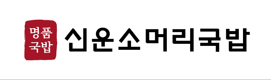 신운소머리국밥