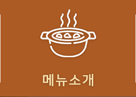 메뉴소개