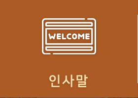 인사말